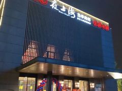 -夜上海(上元大街店)