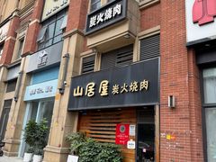 -山居屋炭火烧肉(厚街万达店)