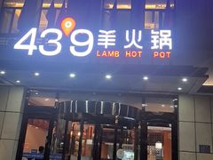 -蒙都43°9羊火锅·赤峰美食(宁城店)