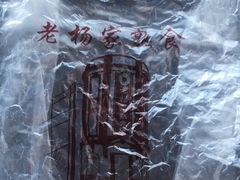 -老杨家熟食店