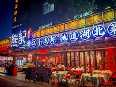 -熊记虾王·小龙虾(东晓南店)