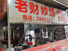 -老财炒饭·熟地蟹·冬瓜蟹