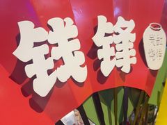 -钱锋炭缸烧烤(南湖大路总店)