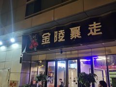 门面-金陵暴走小龙虾·迷踪蟹(凯德MALL店)