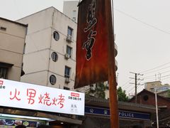 -盟重烧烤(东瓜山创始店)