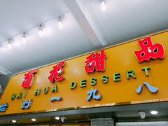 -百花传统甜品店(原址店)