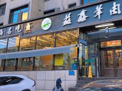 -清真·益鑫羊肉手抓馆(花园北街店)