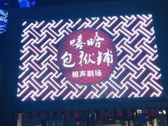 -嘻哈包袱铺(交道口店)