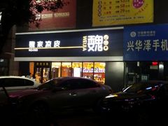 android_upload_pic-魏家凉皮(中央广场店)