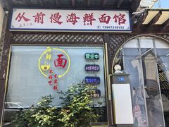 -从前慢海鲜面馆
