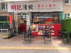 -明記茶餐廳(福田总店)