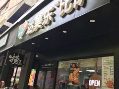 -达美乐比萨(武定店)