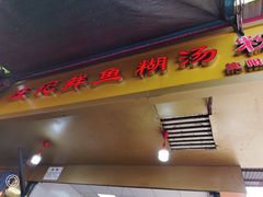 -汪记鲜鱼糊汤粉(沈阳路总店)