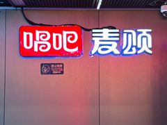 -唱吧麦颂KTV(西单华威潮铺街店)