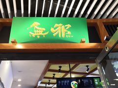 -無邪日式甜品(世博源店)