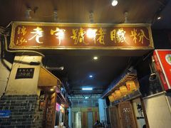 -锦泓老字号猪脏粉(东联大厦店)