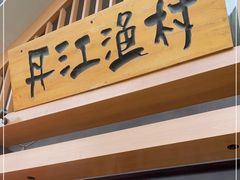 门面-丹江渔村(望京店)