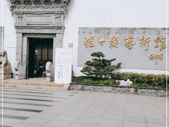 -程十发艺术馆