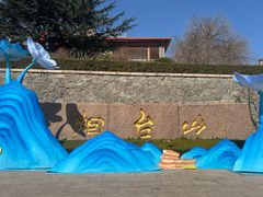-烟台山景区