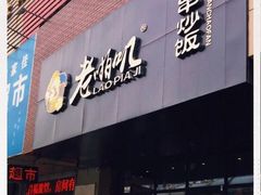 门面-老啪叽串炒饭(铁百店)