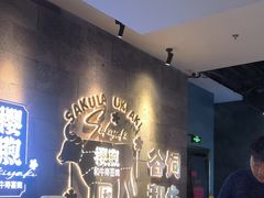 -樱煦和牛寿喜烧(如皋吾悦广场店)