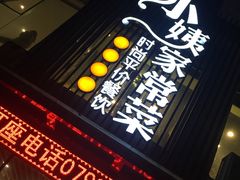 门面-小姨家常菜(昭萍东路店)