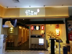 门面-伊豆野菜村(新荟城店)