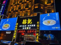 门面-榕记(番禺总店)