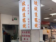 -横岗眼镜城