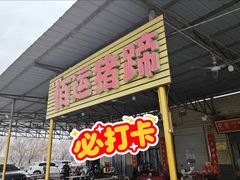 -佰运猪蹄(高陵店)