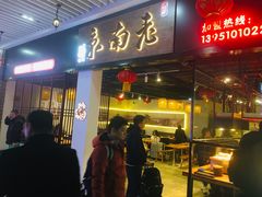 门面-冯鑫记南京鸭血粉丝汤(南京南站店)