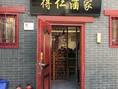-得仁酒家(东四十一条店)