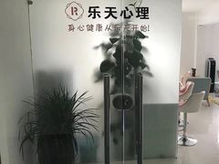 -乐天心晴·专业心理咨询(静安店)