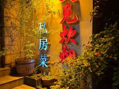 -又见炊烟私房菜(敬亭路店)