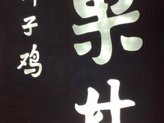 -百年果林椰子鸡(中洲店)