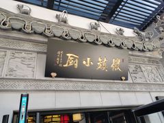-徽镇小厨·经典徽菜(马连道店)