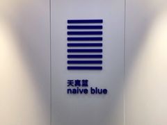 -天真蓝照相馆(宁波来福士店)