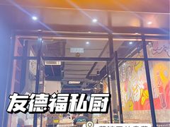 门面-友德福.老字号粤菜.广州地标融合美食(荔湾路店)