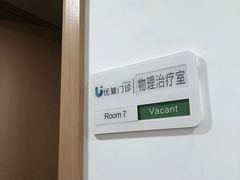 -优复医疗·骨科康复UP Clinic(陆家嘴院区)