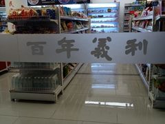 -百年义利(福长街店)