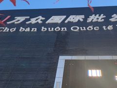 -万众国际批发市场