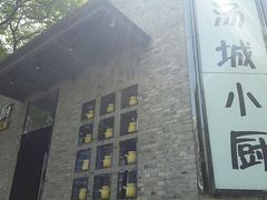 -汤城小厨•粤菜•靓汤(苏州街店)