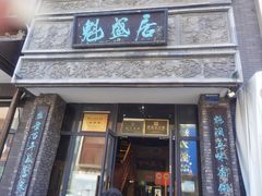 -魁盛居百年鲁菜馆(县西巷店)