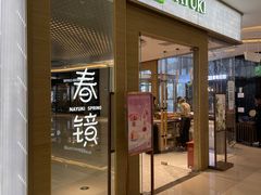 门面-奈雪的茶(凯德新都心店)