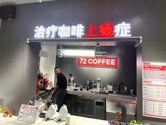 -72 COFFEE(东朝阳路店)