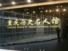 -重庆历史名人馆