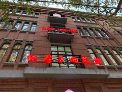 -红房子西菜馆(淮海中路店)