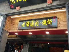 门面-北京炸酱面馆·烤鸭(前门总店)