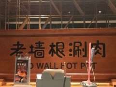 -老墙根涮肉(王四营店)