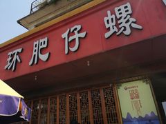 门面-西环肥仔螺蛳粉(总店)